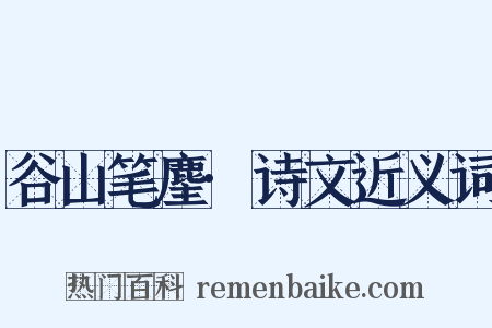 谷山笔麈·诗文近义词是什么意思的图片